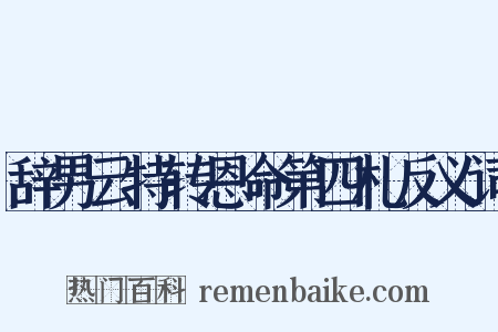 辞男云特转恩命第四札反义词是什么意思的图片